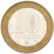 Монета 10 рублей 2009 года ММД «Российская Федерация — Республика Калмыкия» (реверс)