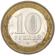 Монета 10 рублей 2009 года СПМД «Российская Федерация — Республика Коми» (реверс)