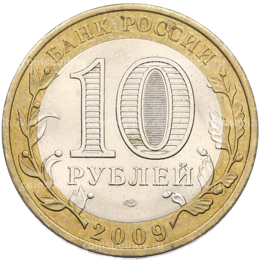 Монета 10 рублей 2009 года СПМД «Российская Федерация — Республика Коми» (вид 2)