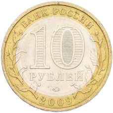 Монета 10 рублей 2009 года ММД «Российская Федерация — Республика Адыгея» (реверс)