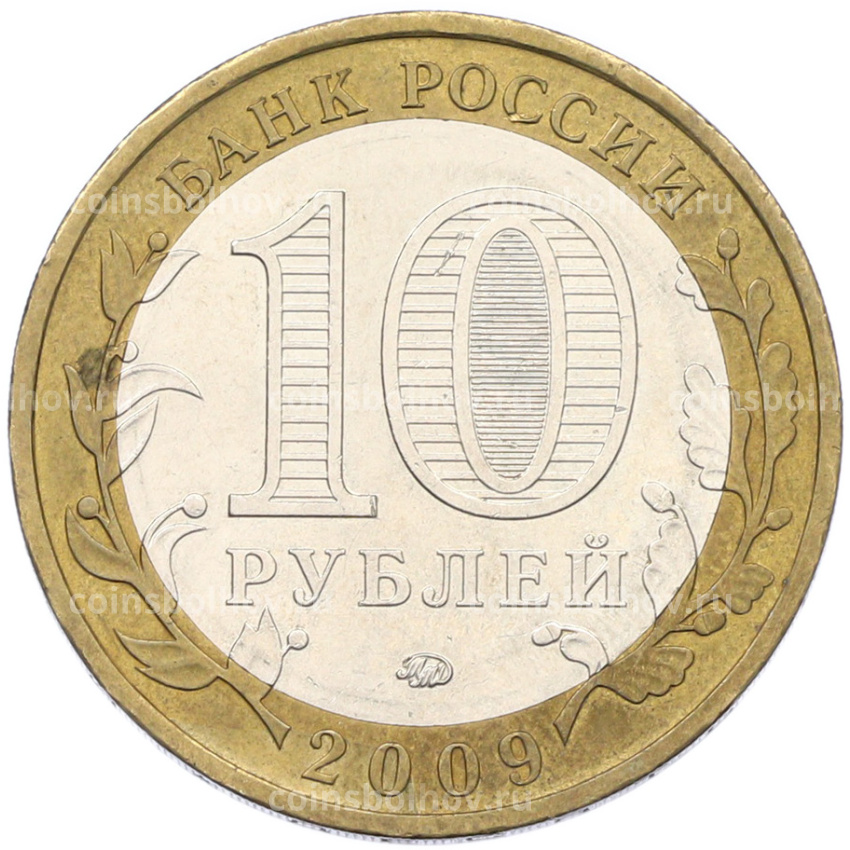 Монета 10 рублей 2009 года ММД «Российская Федерация — Республика Адыгея» (вид 2)