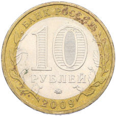 Монета 10 рублей 2009 года ММД «Российская Федерация — Республика Адыгея» (реверс)