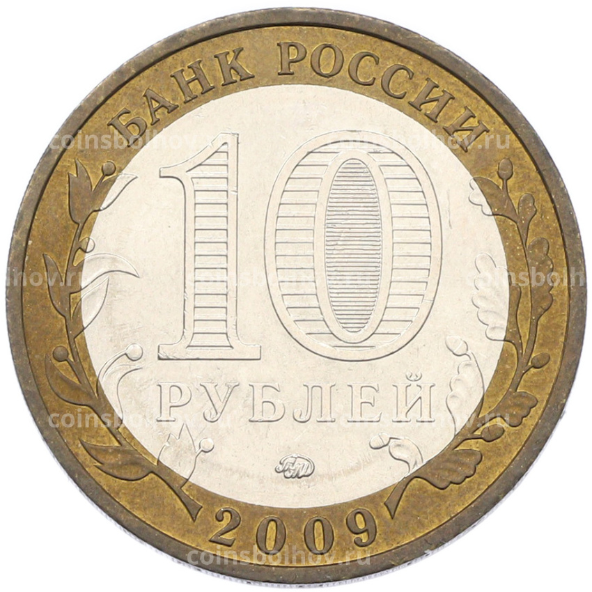 Монета 10 рублей 2009 года ММД «Российская Федерация — Республика Адыгея» (вид 2)