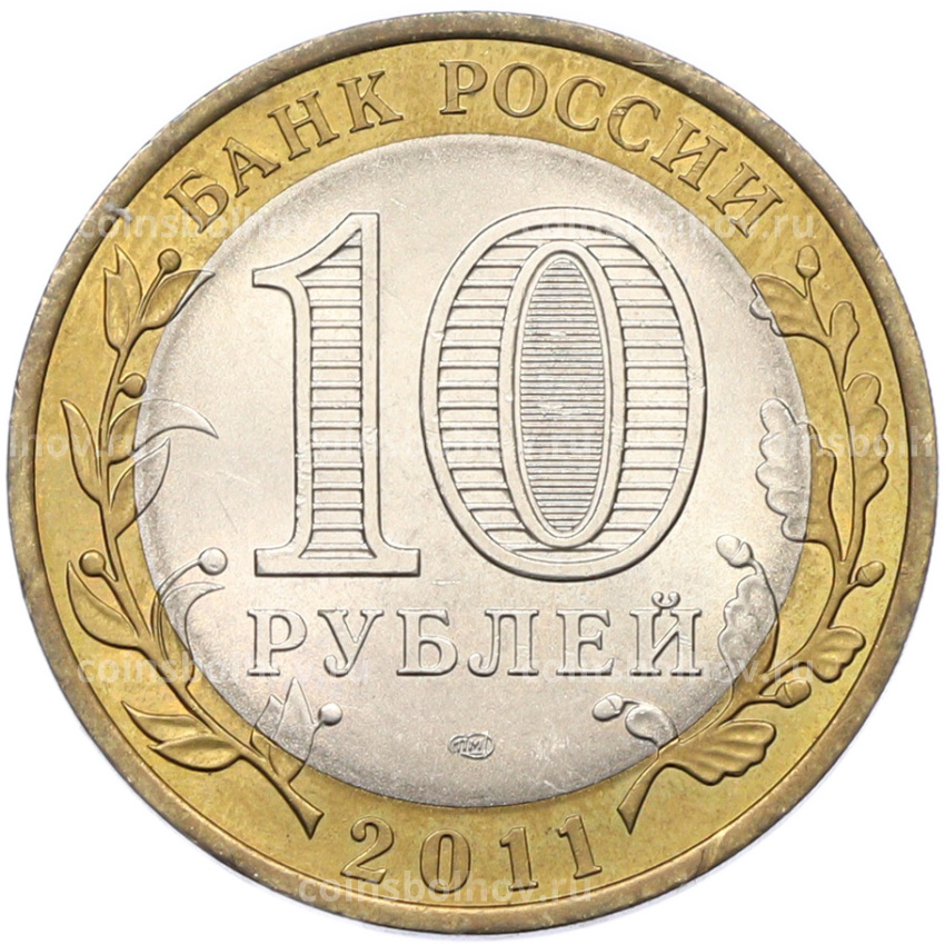 Монета 10 рублей 2011 года СПМД «Российская Федерация — Воронежская область» (вид 2)