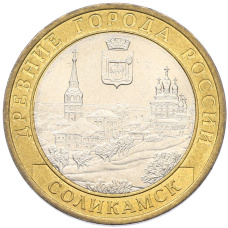 Монета 10 рублей 2011 года СПМД «Древние города России — Соликамск» (аверс)