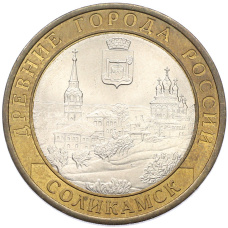 Монета 10 рублей 2011 года СПМД «Древние города России — Соликамск» (аверс)