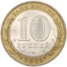 Монета 10 рублей 2011 года СПМД «Российская Федерация — Республика Бурятия» (реверс)