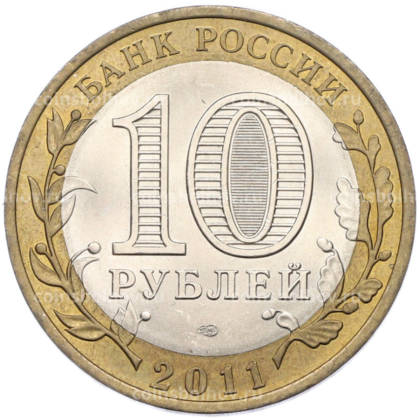 Монета 10 рублей 2011 года СПМД «Российская Федерация — Республика Бурятия» (вид 2)