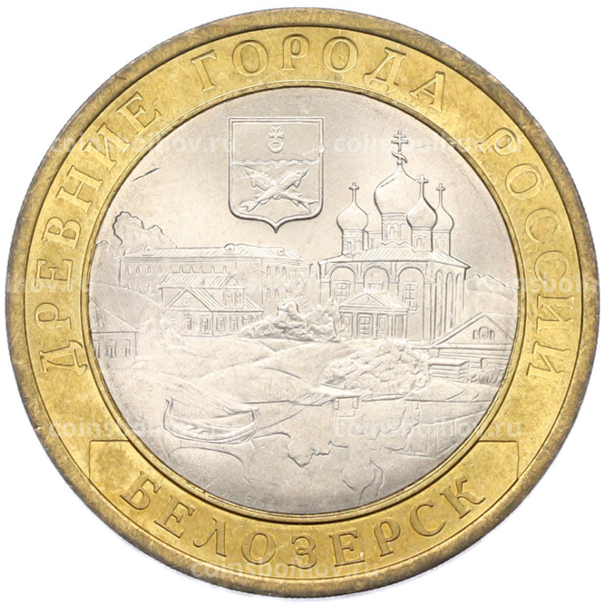 Монета 10 рублей 2012 года СПМД «Древние города России — Белозерск»