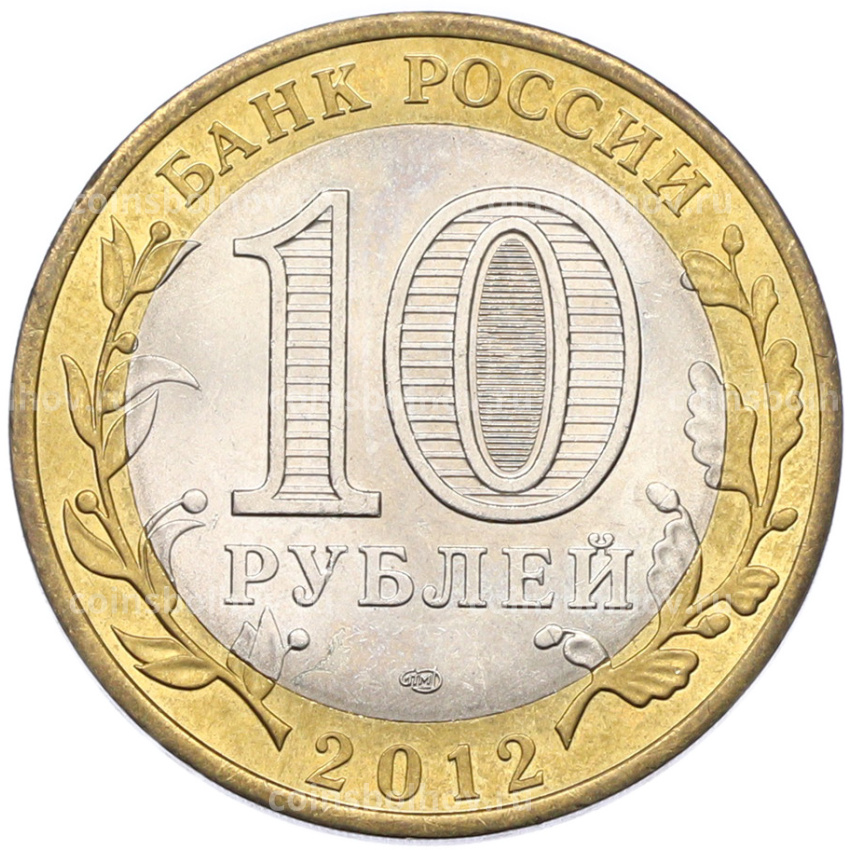 Монета 10 рублей 2012 года СПМД «Древние города России — Белозерск» (вид 2)