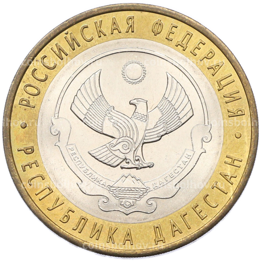 Монета 10 рублей 2013 года СПМД «Российская Федерация — Республика Дагестан»