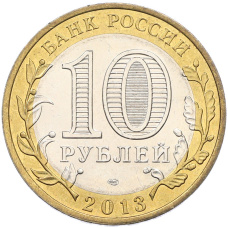 Монета 10 рублей 2013 года СПМД «Российская Федерация — Республика Дагестан» (реверс)