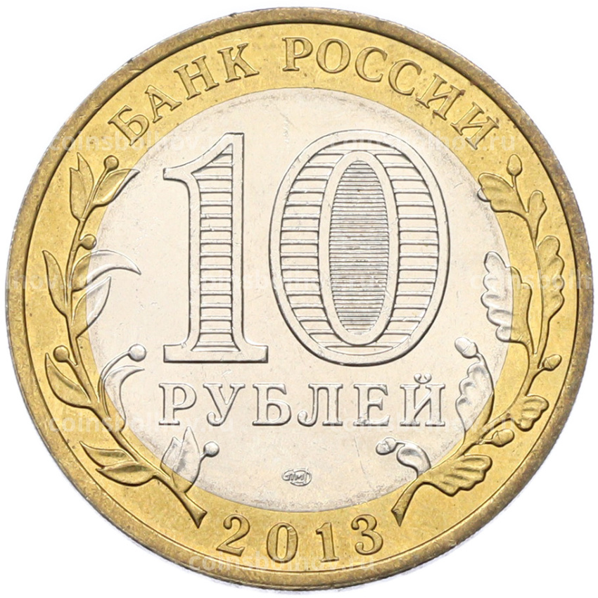 Монета 10 рублей 2013 года СПМД «Российская Федерация — Республика Дагестан» (вид 2)