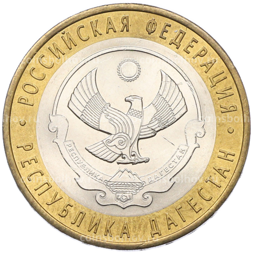 Монета 10 рублей 2013 года СПМД «Российская Федерация — Республика Дагестан»