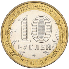 Монета 10 рублей 2013 года СПМД «Российская Федерация — Республика Дагестан» (реверс)
