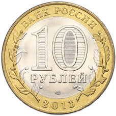 Монета 10 рублей 2013 года СПМД «Российская Федерация — Республика Северная Осетия-Алания» (реверс)