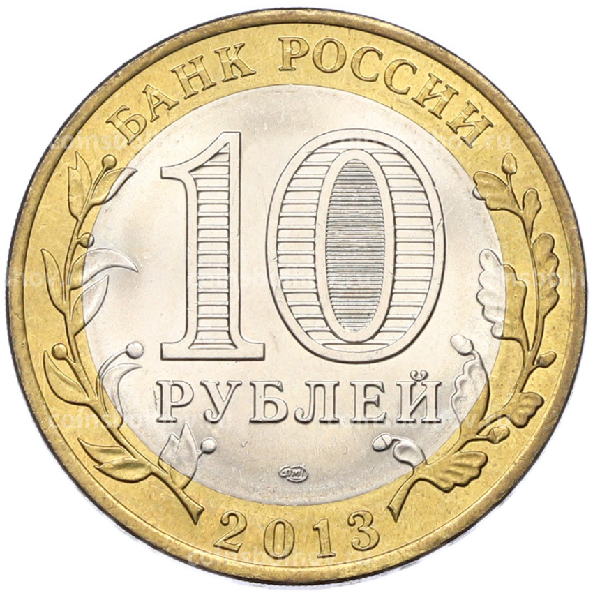 Монета 10 рублей 2013 года СПМД «Российская Федерация — Республика Северная Осетия-Алания» (вид 2)