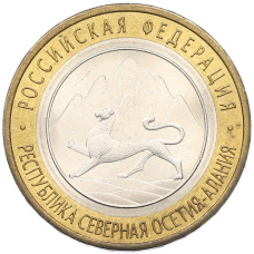 Монета 10 рублей 2013 года СПМД «Российская Федерация — Республика Северная Осетия-Алания» (аверс)