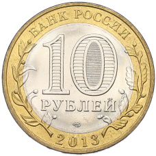Монета 10 рублей 2013 года СПМД «Российская Федерация — Республика Северная Осетия-Алания» (реверс)