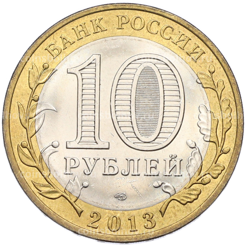 Монета 10 рублей 2013 года СПМД «Российская Федерация — Республика Северная Осетия-Алания» (вид 2)