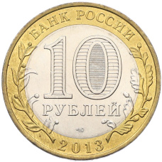 Монета 10 рублей 2013 года СПМД «Российская Федерация — Республика Северная Осетия-Алания» (реверс)