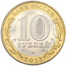 Монета 10 рублей 2013 года СПМД «Российская Федерация — Республика Северная Осетия-Алания» (реверс)