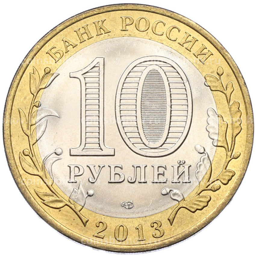 Монета 10 рублей 2013 года СПМД «Российская Федерация — Республика Северная Осетия-Алания» (вид 2)