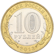 Монета 10 рублей 2013 года СПМД «Российская Федерация — Республика Северная Осетия-Алания» (реверс)