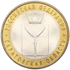 Монета 10 рублей 2014 года СПМД «Российская Федерация — Саратовская область» (аверс)