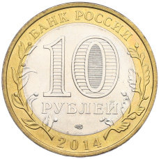 Монета 10 рублей 2014 года СПМД «Российская Федерация — Саратовская область» (реверс)