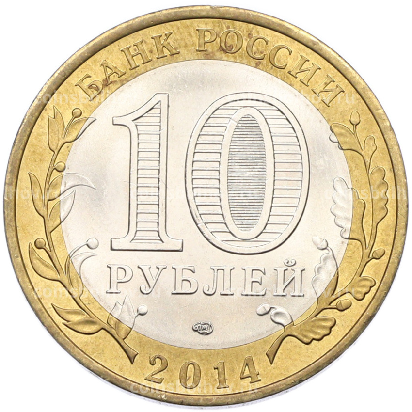 Монета 10 рублей 2014 года СПМД «Российская Федерация — Саратовская область» (вид 2)