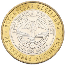 Монета 10 рублей 2014 года СПМД «Российская Федерация — Республика Ингушетия» (аверс)