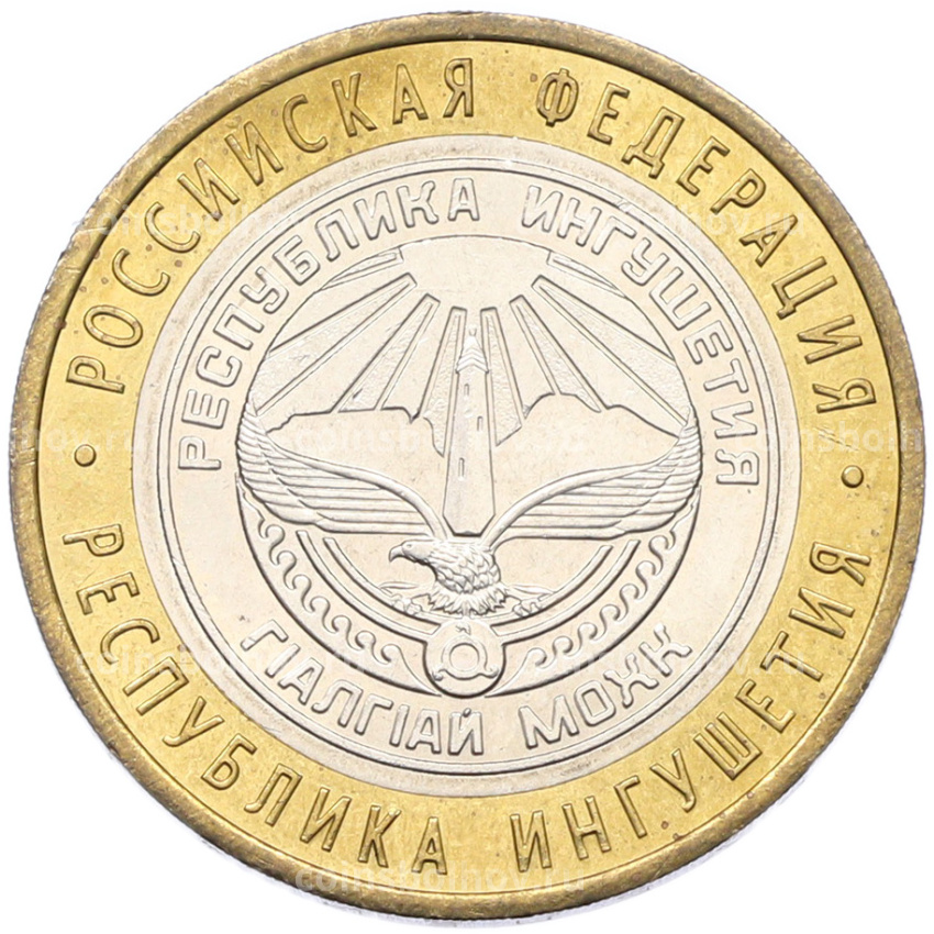 Монета 10 рублей 2014 года СПМД «Российская Федерация — Республика Ингушетия»