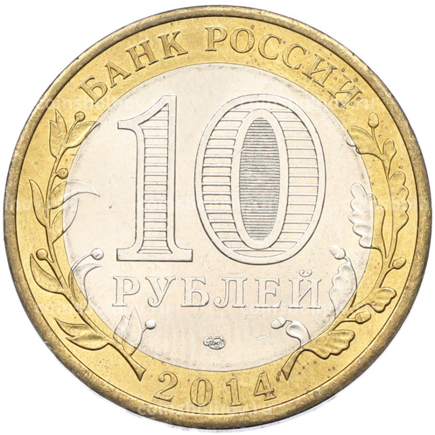 Монета 10 рублей 2014 года СПМД «Российская Федерация — Республика Ингушетия» (вид 2)