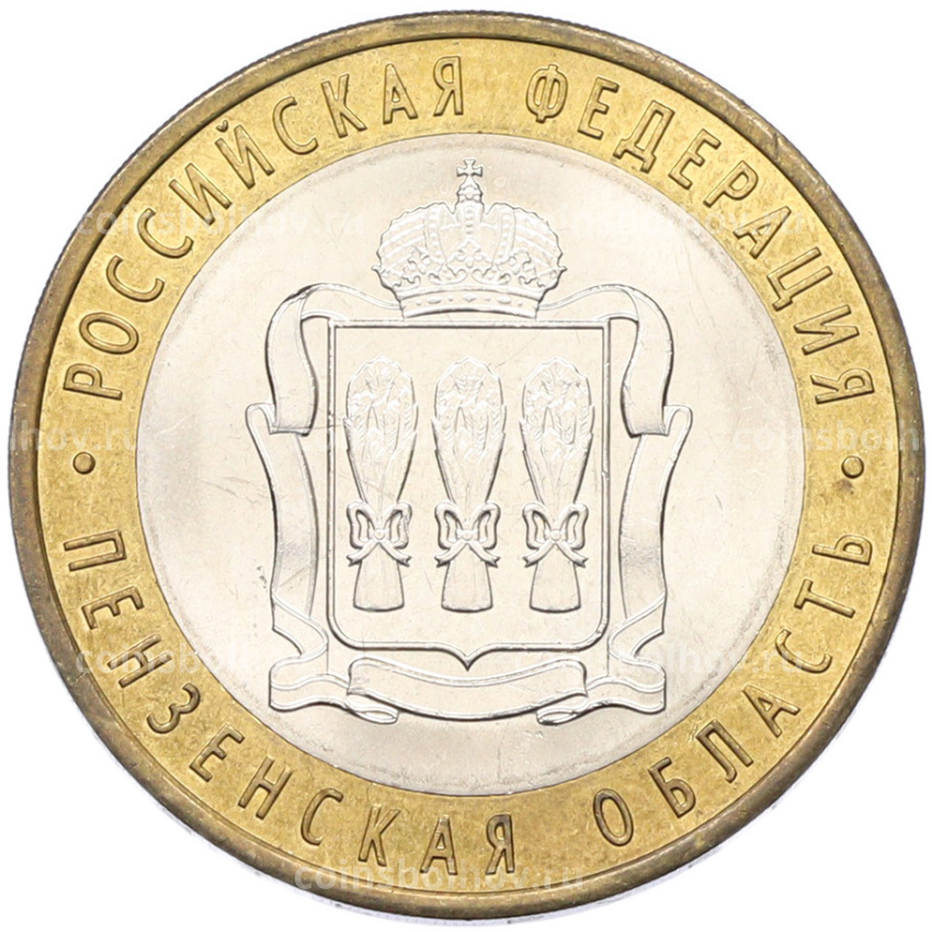 Монета 10 рублей 2014 года СПМД «Российская Федерация — Пензенская область»