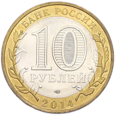 Монета 10 рублей 2014 года СПМД «Российская Федерация — Пензенская область» (реверс)