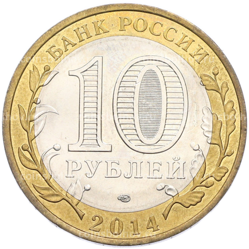 Монета 10 рублей 2014 года СПМД «Российская Федерация — Пензенская область» (вид 2)