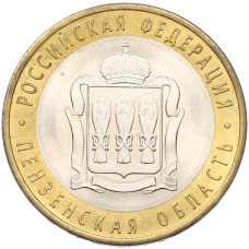 Монета 10 рублей 2014 года СПМД «Российская Федерация — Пензенская область» (аверс)