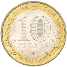 Монета 10 рублей 2014 года СПМД «Российская Федерация — Пензенская область» (реверс)