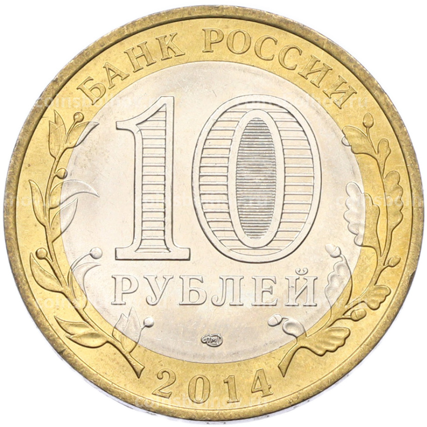 Монета 10 рублей 2014 года СПМД «Российская Федерация — Пензенская область» (вид 2)