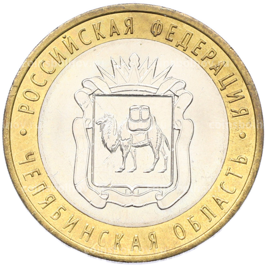 Монета 10 рублей 2014 года СПМД «Российская Федерация — Челябинская область»