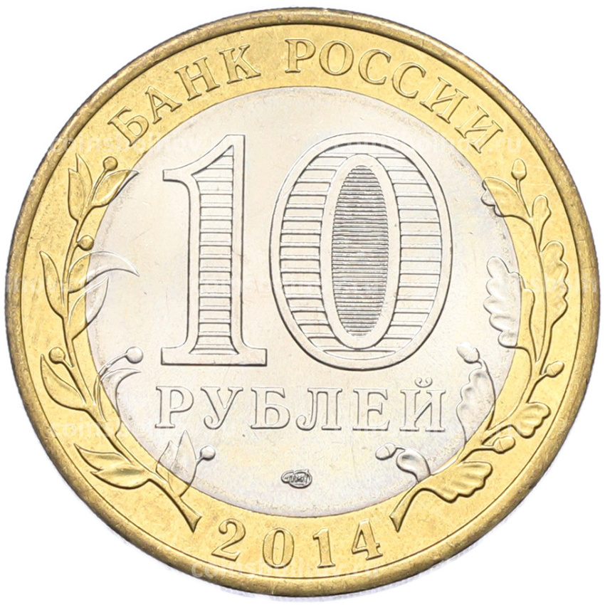Монета 10 рублей 2014 года СПМД «Российская Федерация — Челябинская область» (вид 2)