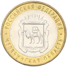 Монета 10 рублей 2014 года СПМД «Российская Федерация — Челябинская область» (аверс)