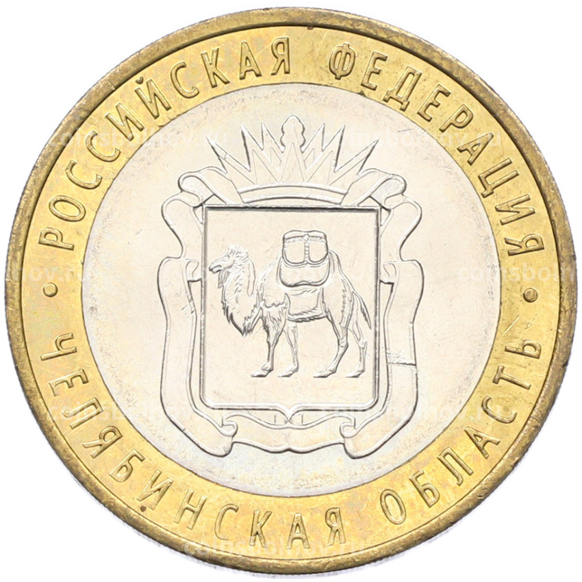 Монета 10 рублей 2014 года СПМД «Российская Федерация — Челябинская область»