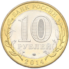 Монета 10 рублей 2014 года СПМД «Российская Федерация — Челябинская область» (реверс)