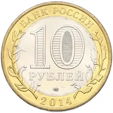 Монета 10 рублей 2014 года СПМД «Российская Федерация — Челябинская область» (реверс)