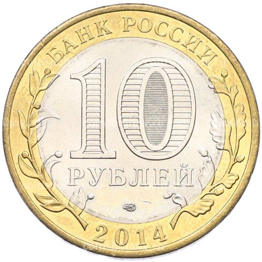 Монета 10 рублей 2014 года СПМД «Российская Федерация — Челябинская область» (вид 2)