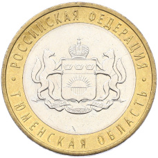 Монета 10 рублей 2014 года СПМД «Российская Федерация — Тюменская область» (аверс)