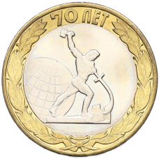 Монета 10 рублей 2015 года СПМД «70 лет Победы — Окончание Второй Мировой войны» (аверс)