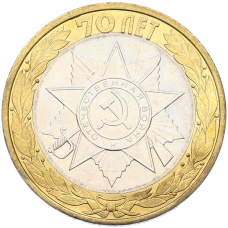Монета 10 рублей 2015 года СПМД «70 лет Победы — Эмблема» (аверс)